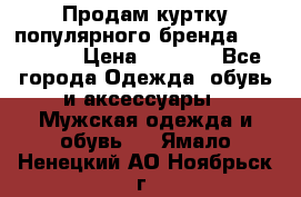 Продам куртку популярного бренда Napapijri › Цена ­ 9 900 - Все города Одежда, обувь и аксессуары » Мужская одежда и обувь   . Ямало-Ненецкий АО,Ноябрьск г.